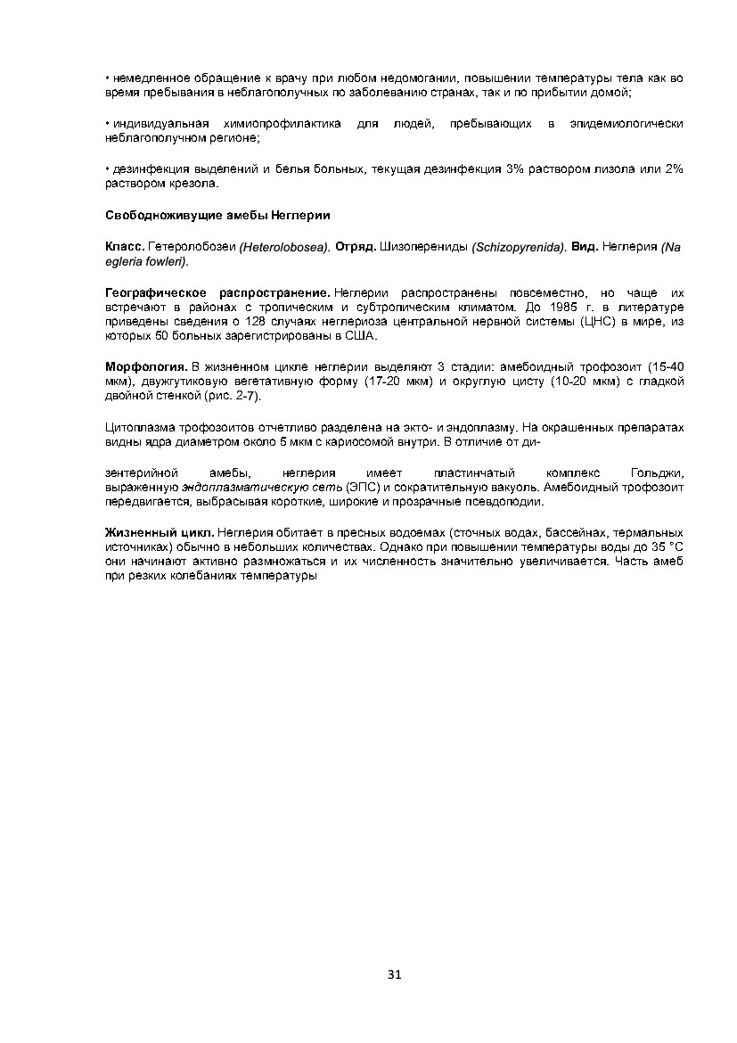 Учебная страница: Медицинская паразитология и паразитарные болезни · PDF 31